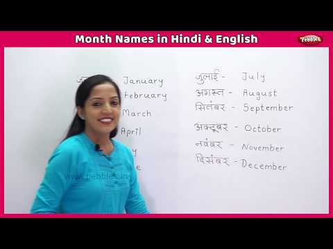 Month Names in Hindi and English | Learn English Through Hindi For Children | Names of Months
