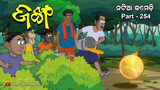 Natia Comedy Part 254 || JANKHA || Horror Story || Odia Cartoon