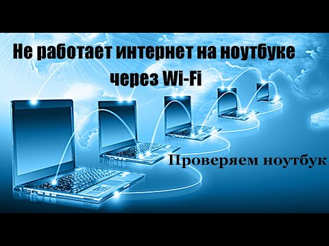 Почему нет интернета через wifi на ноутбуке Проверяем ноутбук