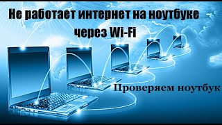 Почему нет интернета через wifi на ноутбуке  Проверяем ноутбук