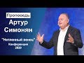 "Нетленный венец" Конференция Артур Симонян 06.01.20