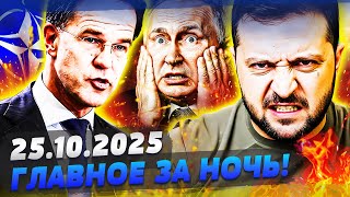 ⚡ЭТО ЗА КИЕВ! УДАР НАТО ВЗОРВАЛ КРЕМЛЬ: НАСТОЯЩАЯ РАСПРАВА! ДАЖЕ ЗЕЛЕНСКИЙ НЕ ЖДАЛ!— УТРО 25.10.2025