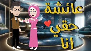 عائشه حقى انا - قصه رومنسيه ممتعه جدا by حكايات بسمه للقصص الكامله 243,688 views 2 months ago 38 minutes