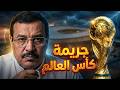 غدر في قلب المونديال قصة جريمة هزت قطر 