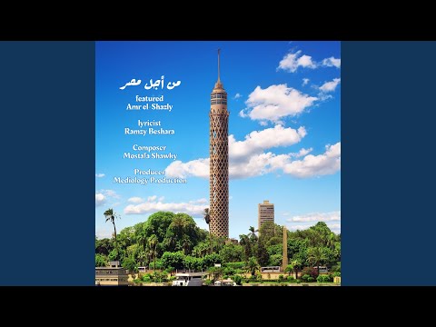 من أجل مصر