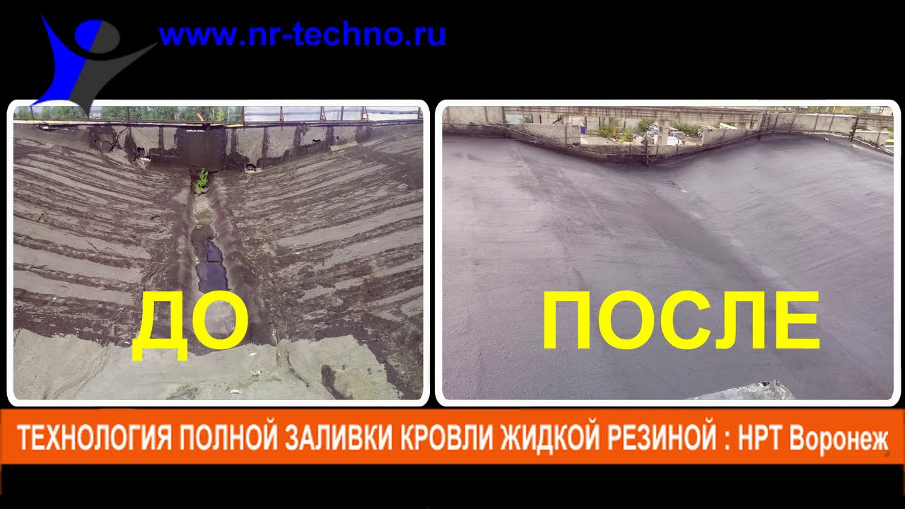 Ремонт кровли Воронеж, методом полной заливки жидкой резиной.Акция до ...