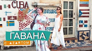 Куба | ГАВАНА  2022 |  столица Острова СВОБОДЫ | из Варадеро в Гавану на 2 дня VLOG | Habana Cuba