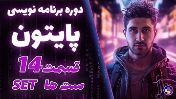 📚 " قسمت 14 پایتون: ست ها در پایتون set in python - آموزش برنامه‌نویسی پایتون " دوره کامل