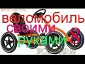 Веломобиль своими руками. Часть  8. Привод.