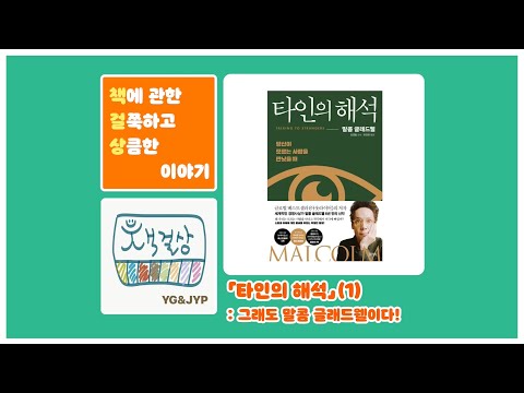 「타인의 해석」(1): 그래도 말콤 글래드웰이다! #339