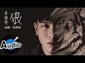 韋禮安 Weibird Wei 狼 Wolves 官方歌詞版 