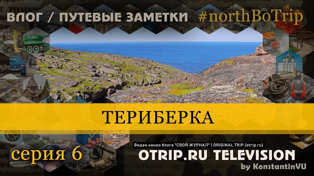 Путевые заметки экспедиции «Куда-то на север» #northBoTrip / Серия 6 Териберка