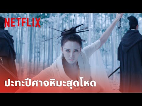 หยิน หยาง ศึกมหาเวท Highlight - 'ปีศาจหิมะ' กับความโหดที่ยากจะรับมือ! | Netflix