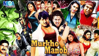 Bengali Cinema Murkho Manob মরখ মনব Rubel Action Movie Kobita Megavision Cinema