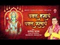      new ram bhajan  waqt hasaye waqt rulaye  satyendra pathak  ram song