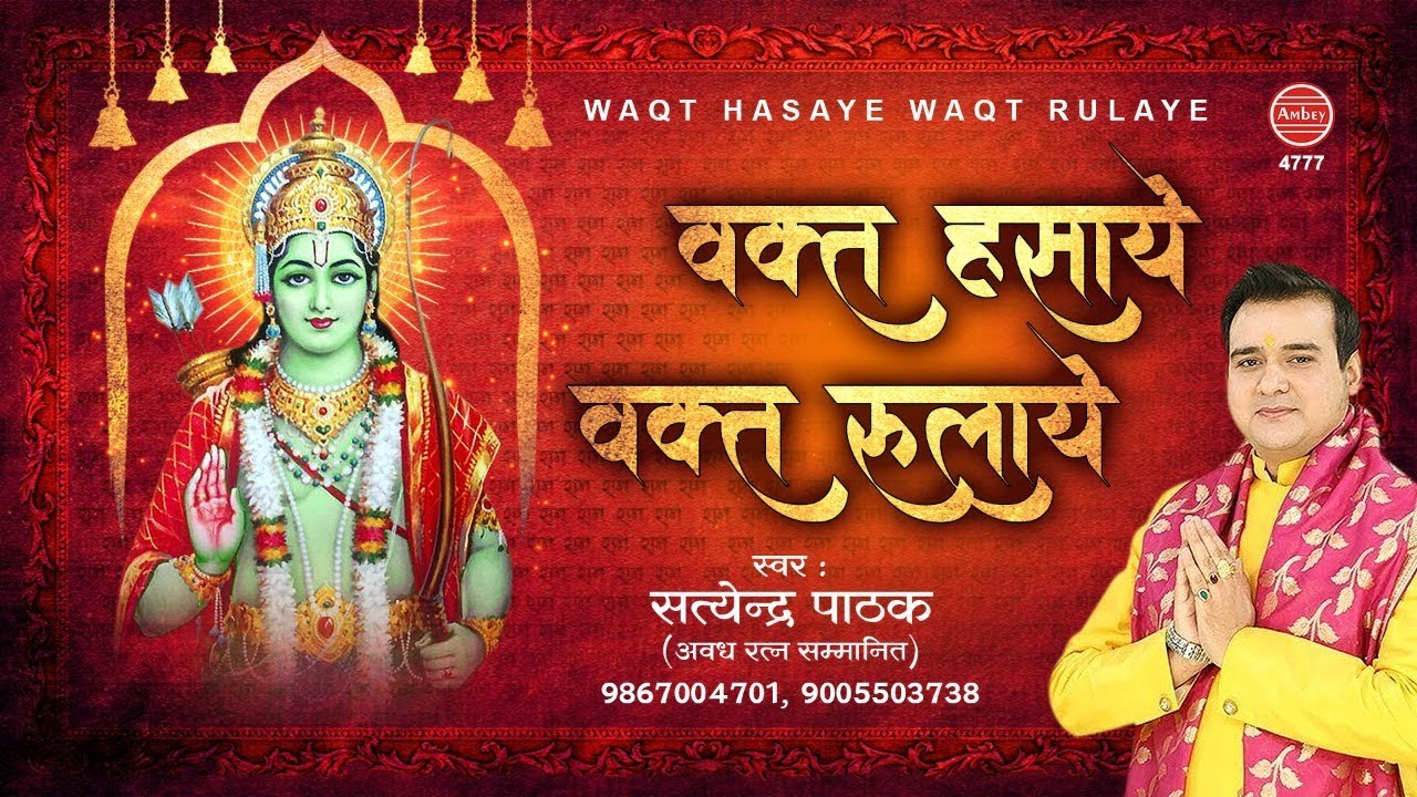      New Ram Bhajan  Waqt Hasaye Waqt Rulaye  Satyendra Pathak  Ram Song