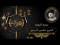 الشيخ شكرى البرعي سورة البقرة رائعة الشيخ شكرى البرعي سورة البقرة رائعة