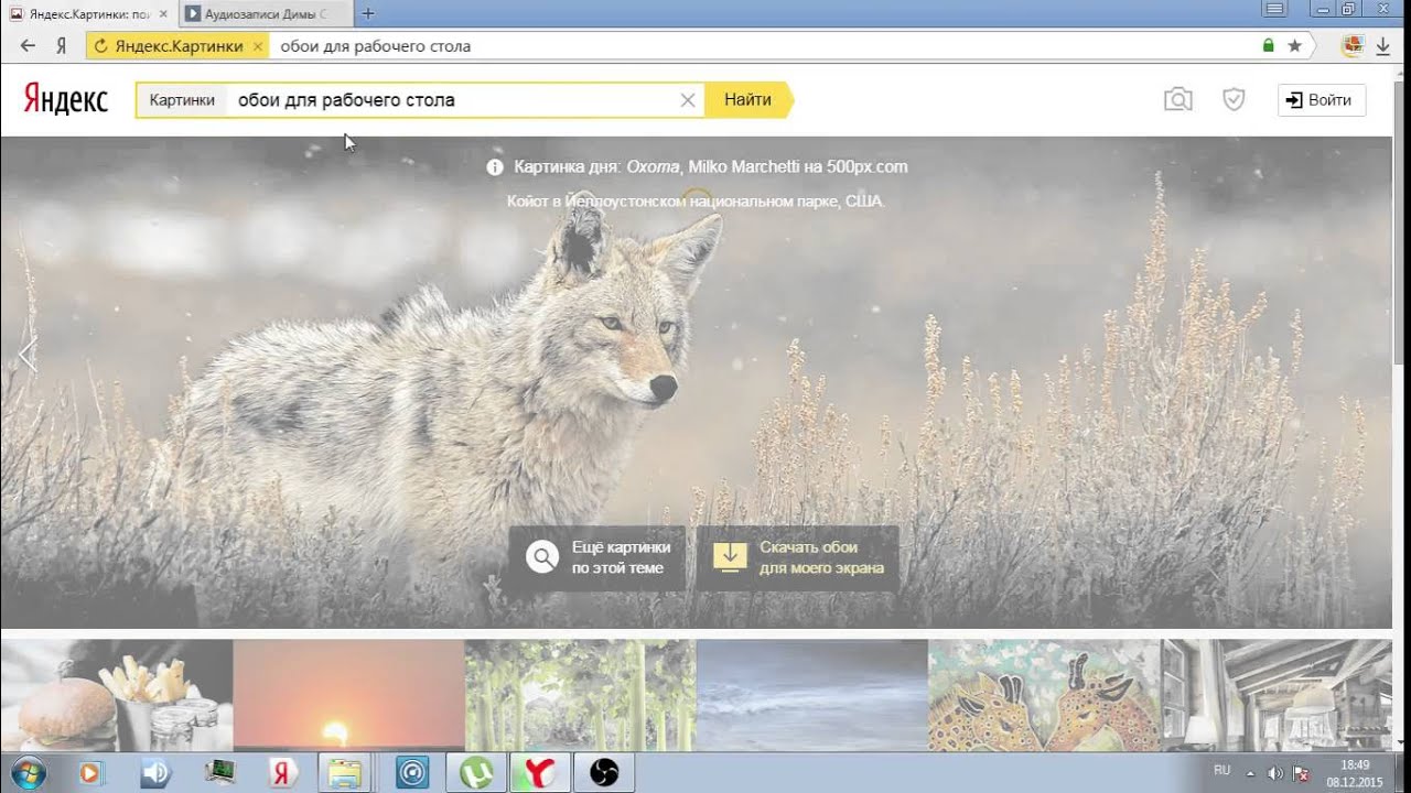 Как поменять обои в вк. Как установить Яндекс картинки на рабочий стол. Как установить обои с Яндекса на рабочий стол. Найти по фото в Яндексе. Как поставить обои на рабочий стол с Яндекса.