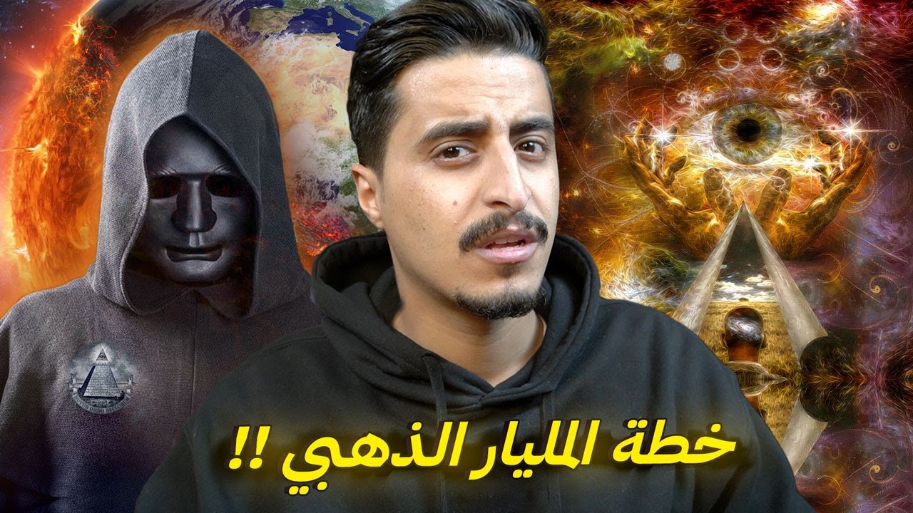 اخطر مشروع في العالم .. "المليار الذهبي"