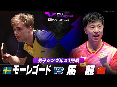 【1回戦】モーレゴード vs 馬龍｜WTTチャンピオンズ仁川2024 男子シングルス