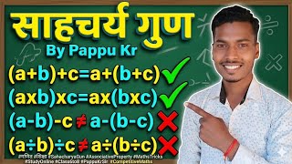 Associative Property (साहचर्य गुण) By Pappu Kr #maths #mathsconceptbypappu #associativeproperty
