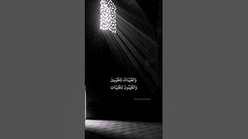 الخبيثات للخبيثين والخبيثون للخبيثات والطيبات للطيبين والطيبون للطيبات | سورة النور أحمد خضر