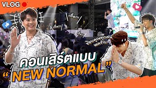 ธนนท์ของเด็ดภูเก็ต?!? กับคอนเสิร์ตแบบ New Normal!! | NONTUBER | Ep.19