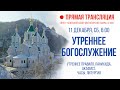 Прямая трансляция. Утреннее богослужение 11.12.21 г.