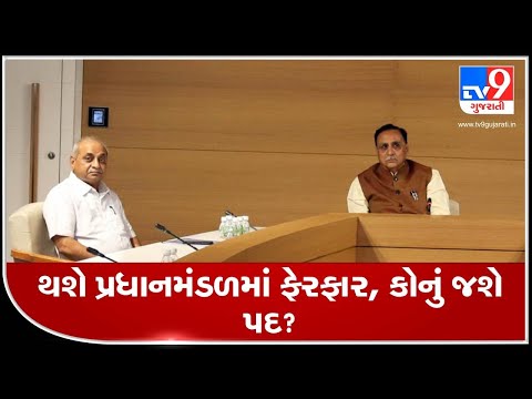 Gujarat: Cabinet expansion likely by the end of September | TV9News