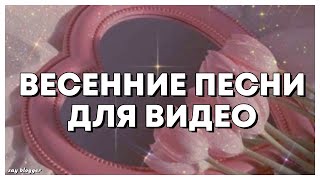 ВЕСЕННИЕ ПЕСНИ ДЛЯ ВИДЕО // SAY BLOGGER //