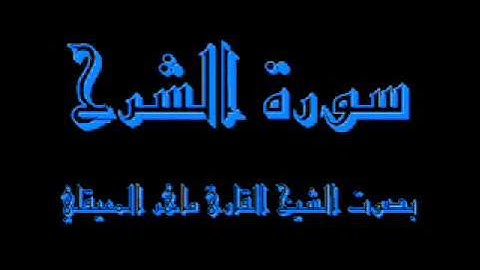 القرآن كاملا ماهر المعيقلي سورة الشرح 094