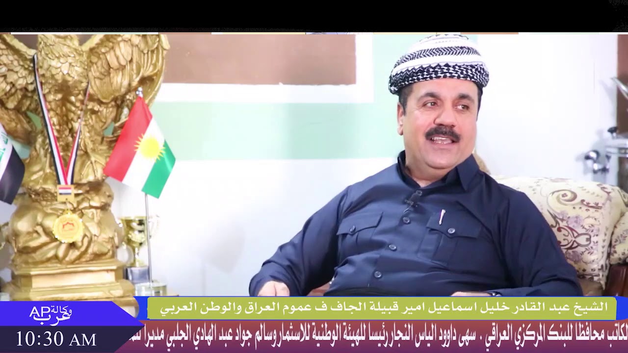 لقاء خاص مع الامير عبد القادر خليل اسماعيل اميرقبيلة الجاف في عموم العراق والوطن العربي