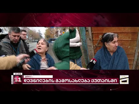 \"ბავშვებით ქუჩაში ვრჩები\" | ხმაური ქუთაისში - სასტუმრო \"თბილისის\" შენობიდან დევნილებს ასახლებენ