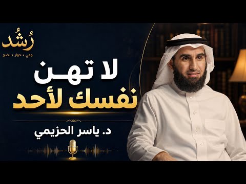 فن الكاريزما | تصالح مع ذاتك وسيركضون خلفك | ياسر الحزيمي #رشد_الحوار