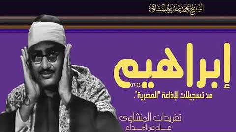 تلاوة مميزة ما تيسر من سورة إبراهيم | للشيخ المنشاوي