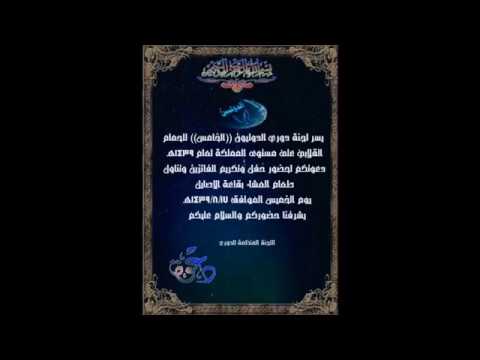 لتذكير اليوم الحفل الختامي لدوري الدوليون الخامس الساعه ٨ نتشرف بحضوركم الموقع في الوصف