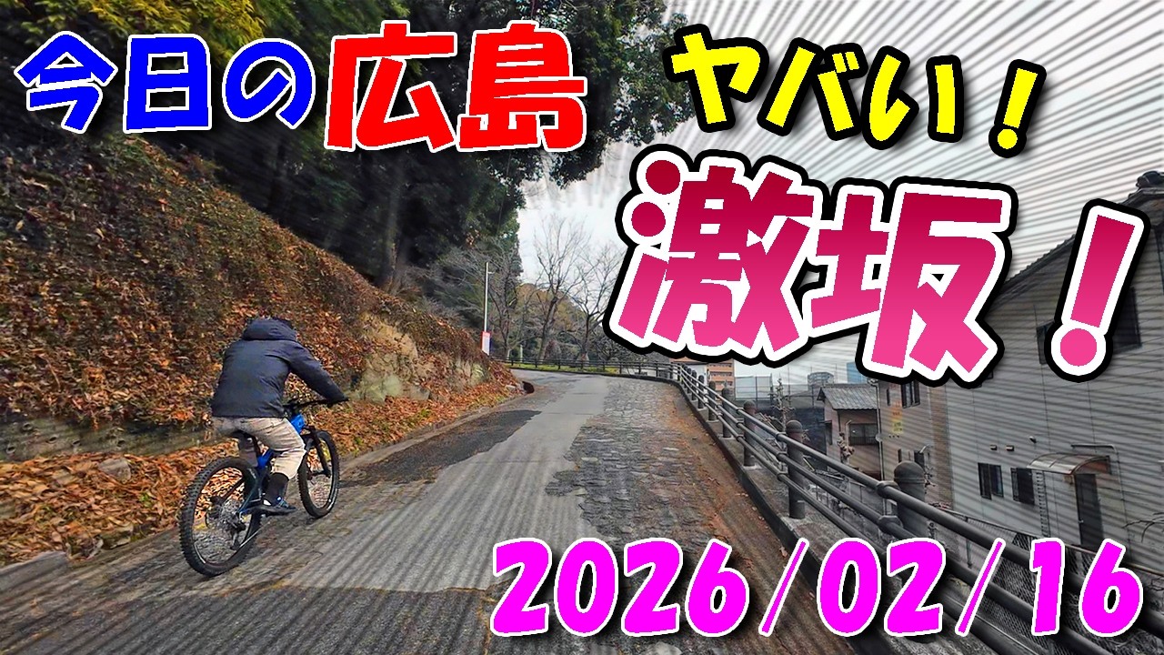 ヤバい激坂！雨の日は上れない！？【 今日の広島 】 2026/02/16 (月)・南区段原