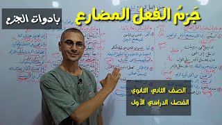 جزم الفعل المضارع ، بأدوات الجزم والشرط الجازمة ـ الصف الثاني الثانوي / الفصل الدراسي الأول