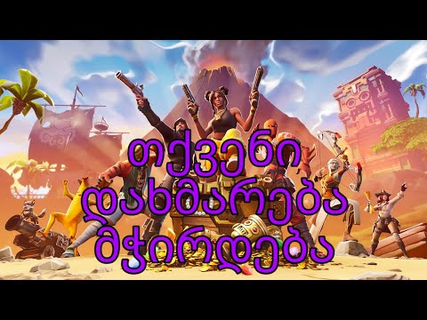 თქვენი დახმარეაბა მჭურდება