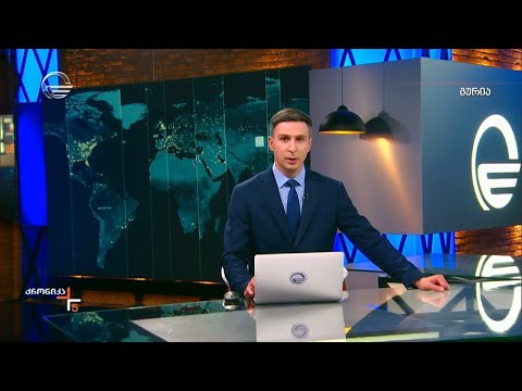 ქრონიკა 17:00 საათზე - 4 ივნისი, 2024 წელი