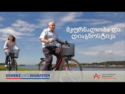 მკურნალობა და დიაგნოსტიკა  (Demenz: Diagnose und Behandlung - in georgischer Sprache)