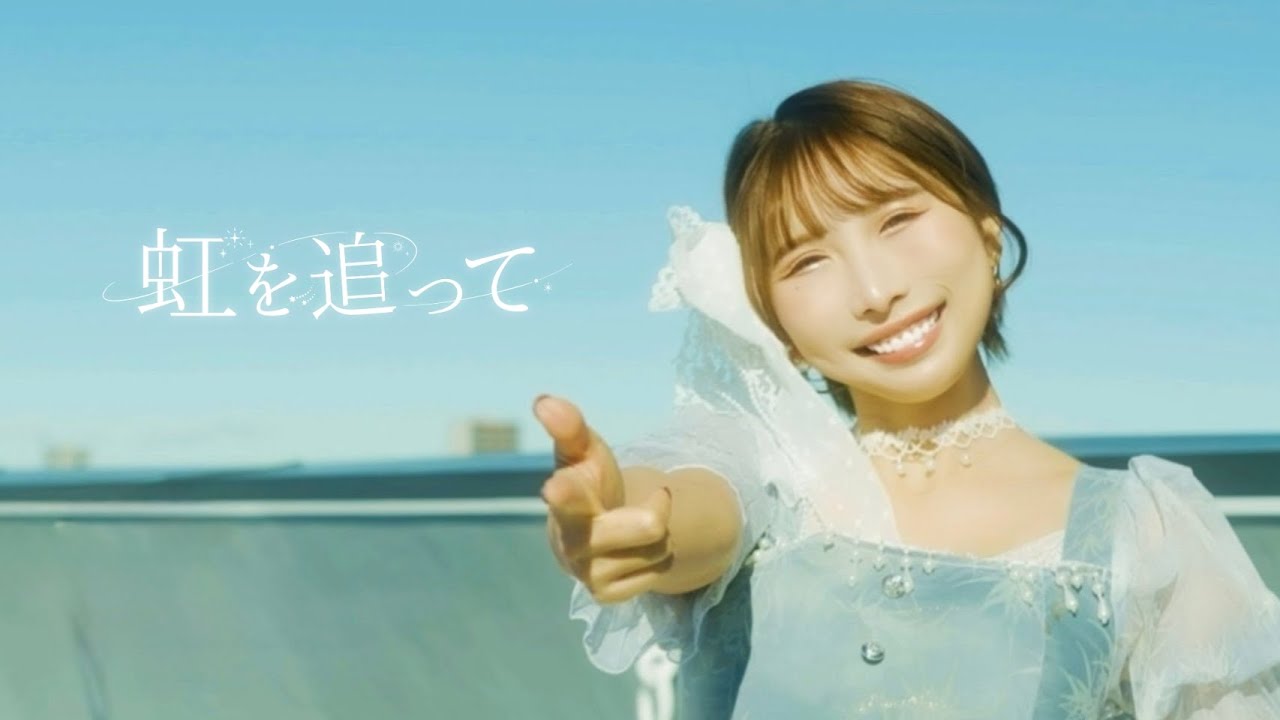 Lovlis(ラブリス) /『虹を追って』【MV Full】