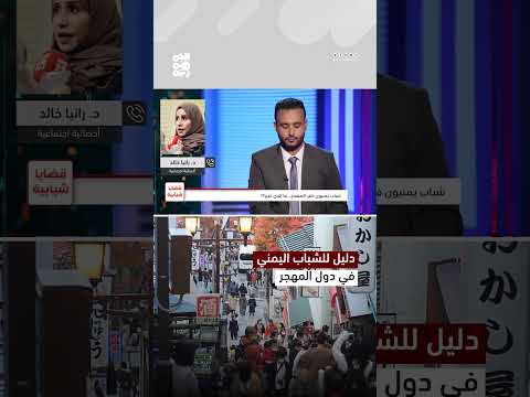 تأثير الغربة على تطور التفكير والسلوك لدى الشباب اليمني