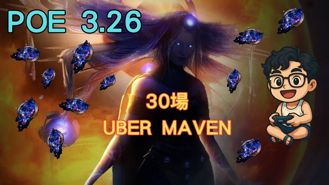 《POE 3.26》UBER釋界(Maven)的票這麼貴？真的值得打嗎？直接實測３０場試試！