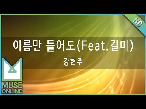[뮤즈온라인] 강현주 - 이름만 들어도 (Feat.길미)