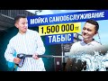 Көлік жуу бизнесі - 1500 000 тг табыс Гарантия!