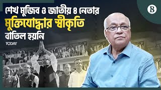 মুক্তিযুদ্ধের ইতিহাস পরিবর্তনের কোনো সুযোগ নেই: ফারুক ই আজম | The Business Standard