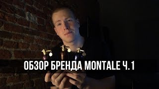 Мои ароматы Montale. Мужские ароматы Монталь Обзор бренда часть 1.