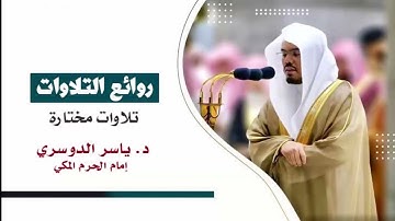 (وَلَا تُخْزِنَا يَوْمَ الْقِيَامَةِ) تلاوة  ندية  رائعة للشيخ ياسر الدوسري عام 1435هـ