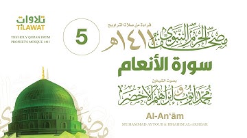 سورة الأنعام (مصحف المسجد النبوي 1411) محمد أيوب وإبراهيم الأخضر